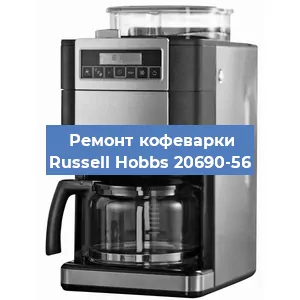 Замена термостата на кофемашине Russell Hobbs 20690-56 в Самаре